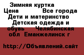 Зимняя куртка kerry › Цена ­ 3 500 - Все города Дети и материнство » Детская одежда и обувь   . Челябинская обл.,Еманжелинск г.